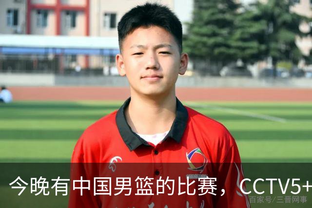 今晚有中国男篮的比赛，CCTV5+将会进行现场转播